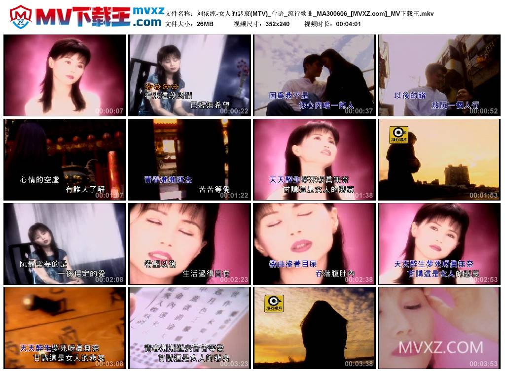 刘依纯-女人的悲哀(MTV)_台语_流行歌曲_MA300606